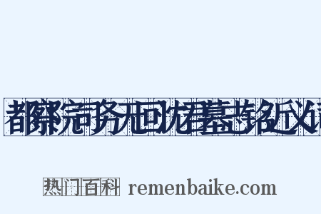 都察院司务无回沈君墓志铭近义词是什么意思的图片